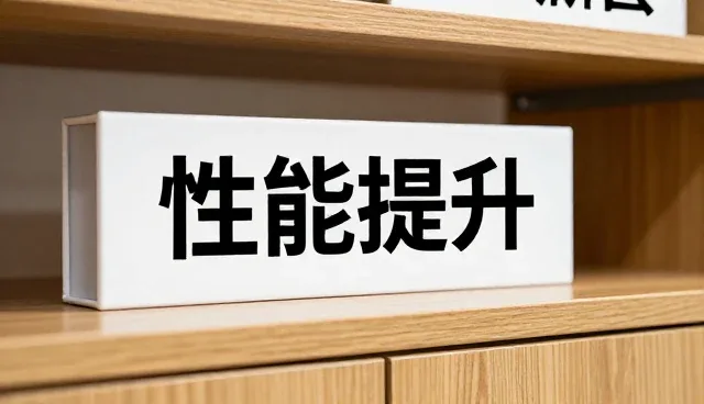 性能提升如何影响技术选型的适用条件